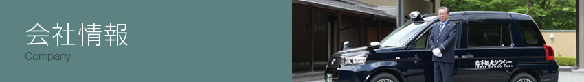 会社情報