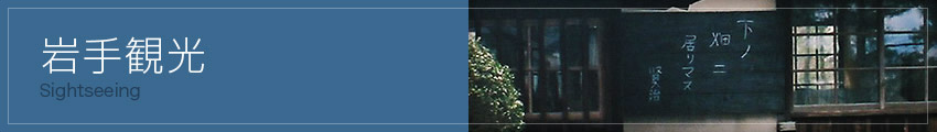 岩手 観光花巻 観光